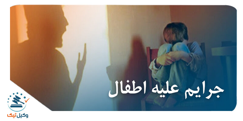 بررسی جرم هتک حیثیت اطفال در اماکن عمومی یا معابر با توطئه قبلی و دسته جمعی از طریق به کار بردن الفاظ و حرکات مخالف شئون علیه اطفال 800x400 - بررسی جرم هتک حیثیت اطفال در اماکن عمومی یا معابر با توطئه قبلی و دسته جمعی از طریق به کار بردن الفاظ و حرکات مخالف شئون