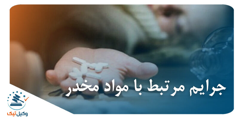 جرایم مرتبط با مواد مخدر مواد مخدر