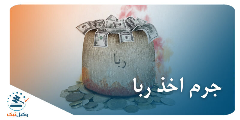 جرم اخذ ربا ربا خواری