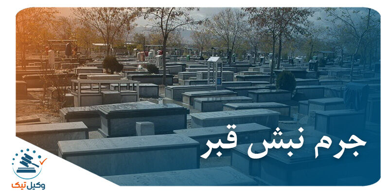 جرم نبش قبر