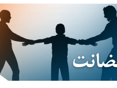 400x300 - بررسی نهاد حضانت در نظام حقوق ایران: