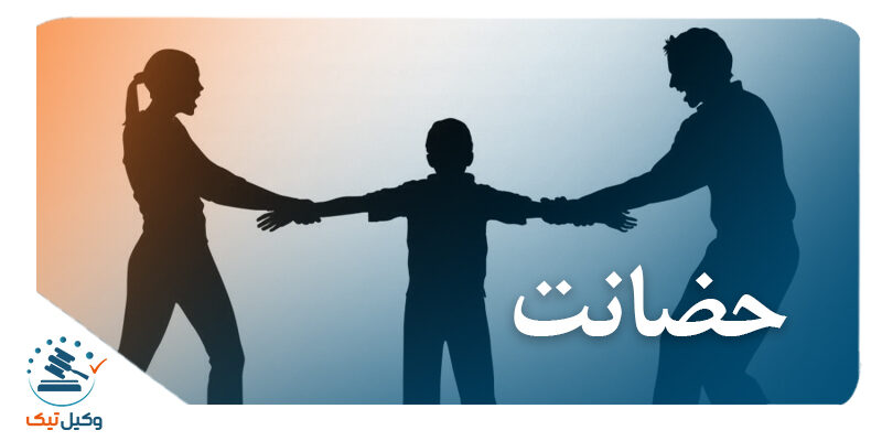 800x400 - بررسی نهاد حضانت در نظام حقوق ایران: