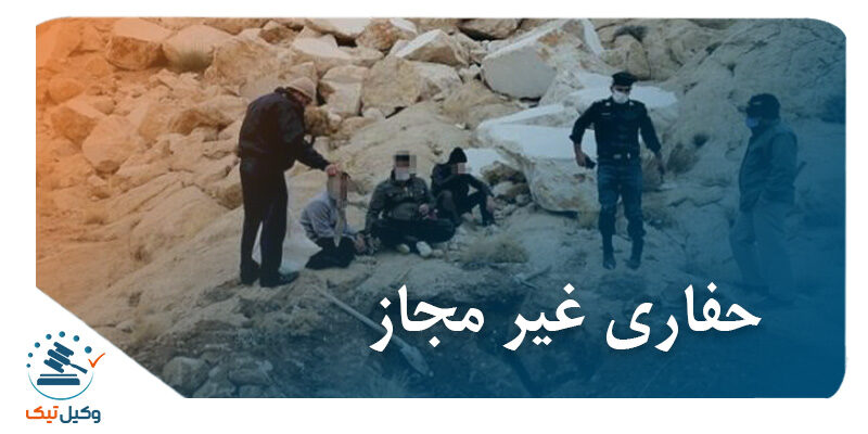 حفاری غیرمجاز