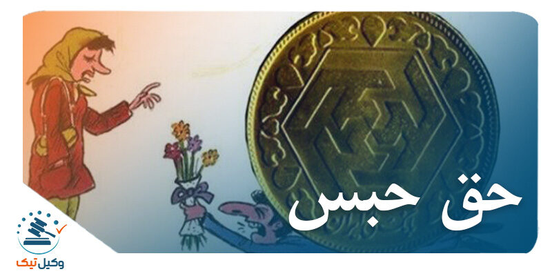 بررسی امکان اعمال حق حبس در مهریه زوجه در نظام حقوقی ایران حبس 800x400 - بررسی امکان اعمال حق حبس در مهریه زوجه در نظام حقوقی ایران