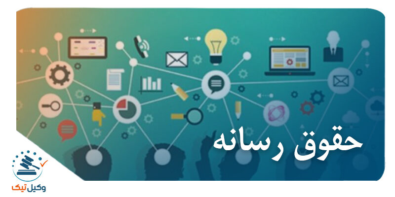 حقوق رسانه حقوق رسانه