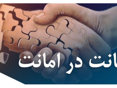 در امانت 400x300 - بررسی جرم خیانت در امانت در نظام حقوق کیفری ایران