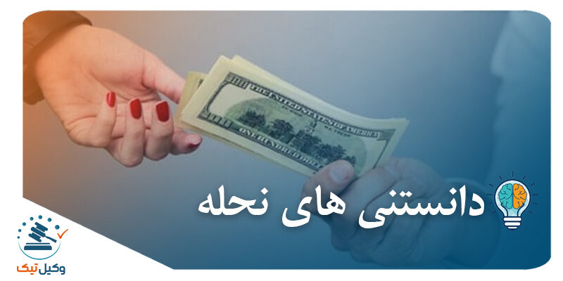 دانستنی های نحله