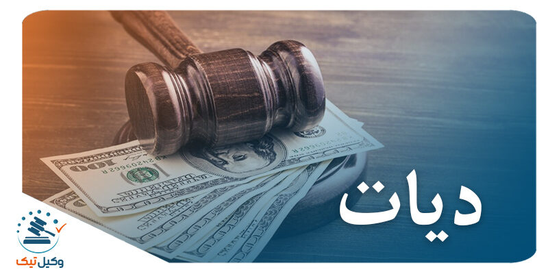 دیات