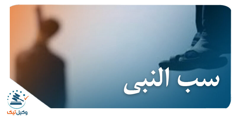 سب النبی سب النبی