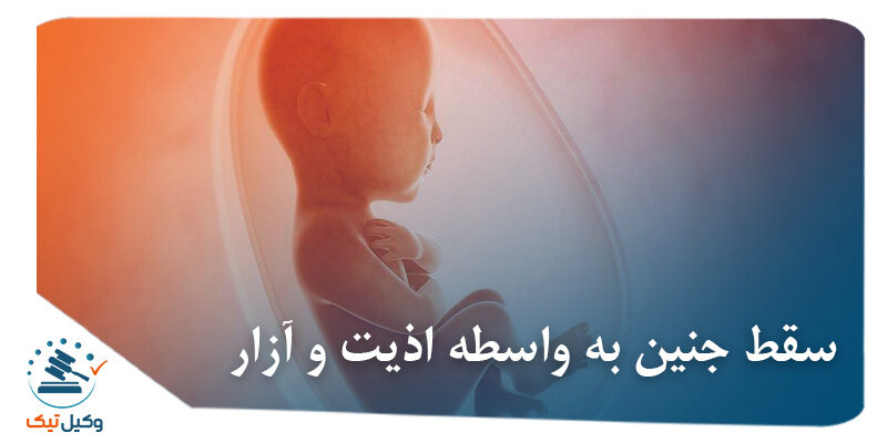 سقط جنین سقط جنین