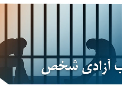 آزادی شخص 400x300 - بررسی جرم سلب آزادی شخصی بر خلاف قانون  در نظام حقوق کیفری