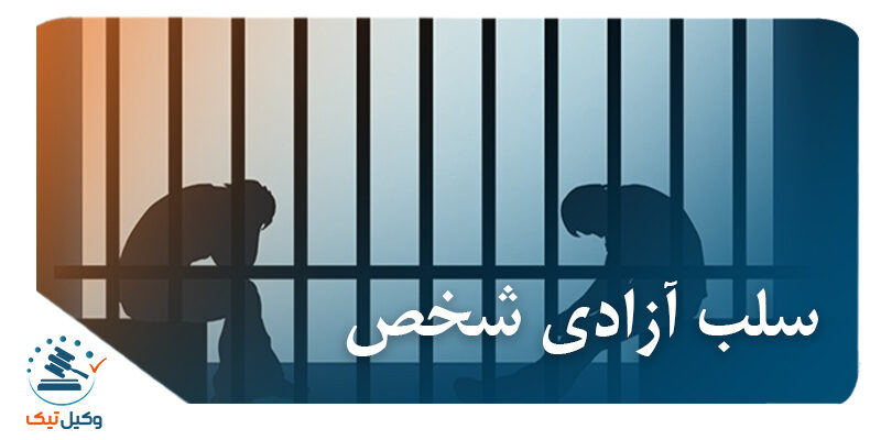 آزادی شخص 800x400 - بررسی جرم سلب آزادی شخصی بر خلاف قانون  در نظام حقوق کیفری