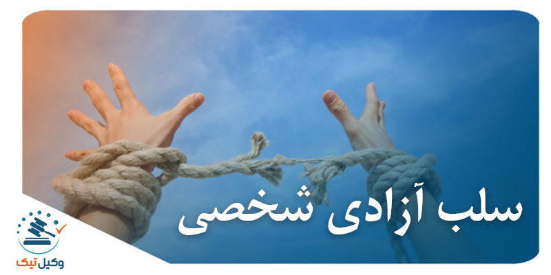 سلب ازادی شخصی زندان