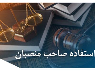 استفاده صاحب منصبان 400x300 - بررسی جرم سوء استفاده صاحب منصبان