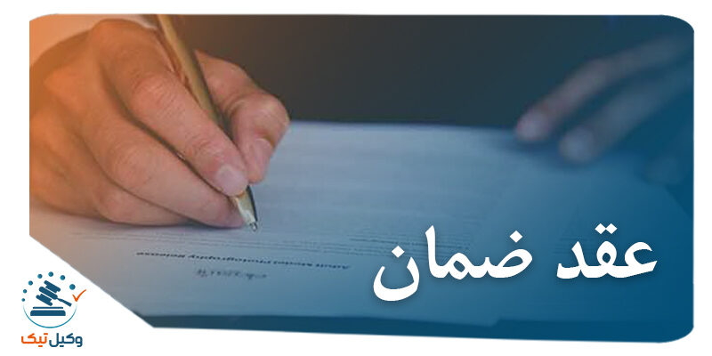 ضمان 800x400 - بررسی ماهیت عقد ضمان در نظام حقوقی ایران