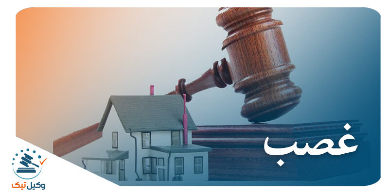 بررسی غصب از منظر حقوق ایران 800x400 - بررسی غصب از منظر حقوق ایران