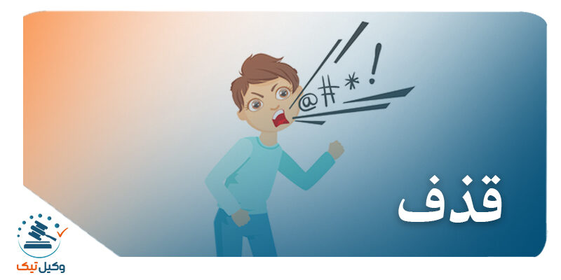 قذف