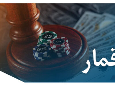 جرم قمار