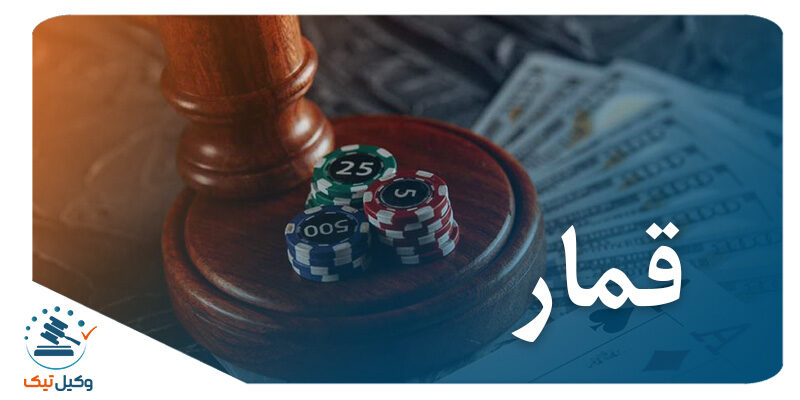 جرم قمار