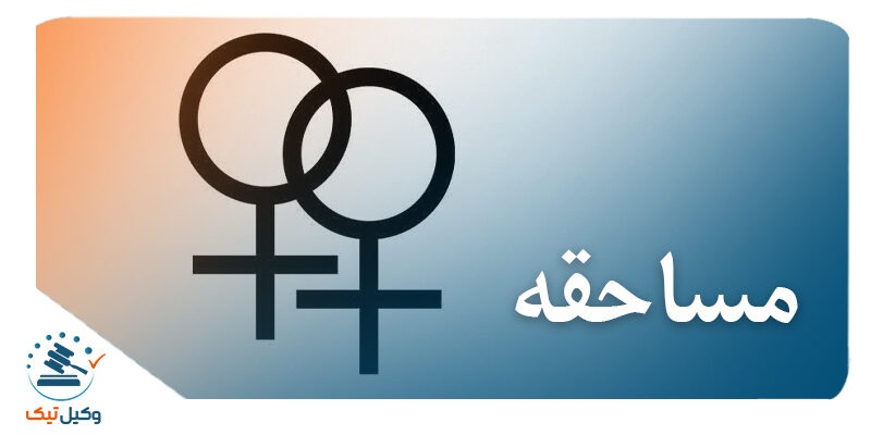 مساحقه مساحقه