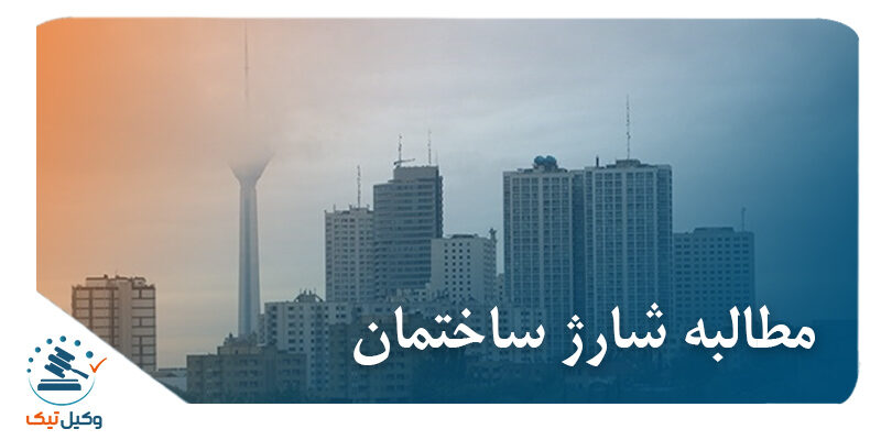 مطالبه شارژ ساختمان مطالبه شارژ ساختمان
