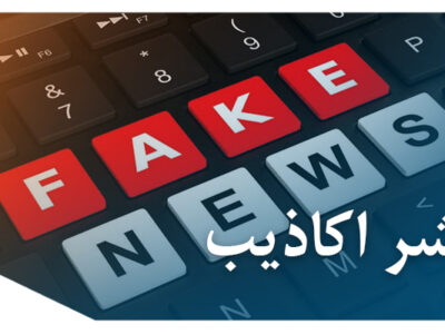 اکاذیب 400x300 - بررسی جرم نشر اکاذیب در نظام کیفری ایران