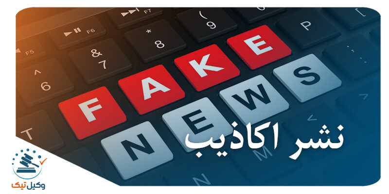 بررسی جرم نشر اکاذیب در نظام کیفری ایران اکاذیب 800x400 - بررسی جرم نشر اکاذیب در نظام کیفری ایران