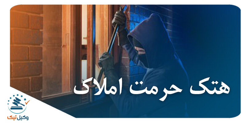 هتک حرمت املاک