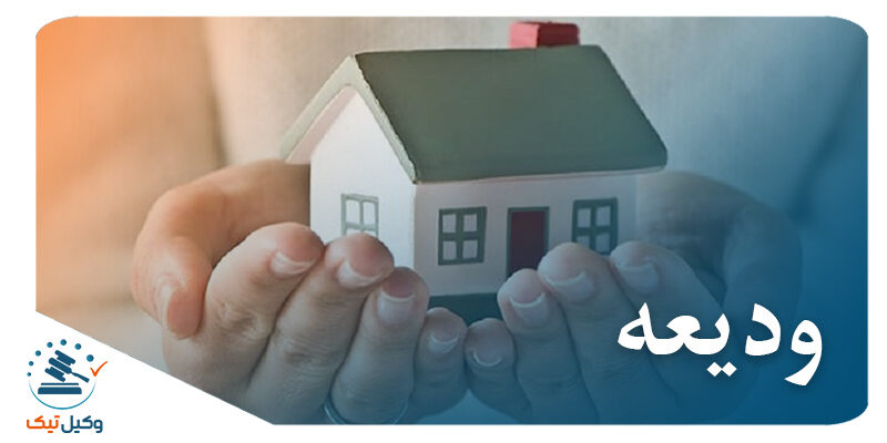 بررسی عقد ودیعه در نظام حقوقی ایران 800x400 - بررسی عقد ودیعه در نظام حقوقی ایران