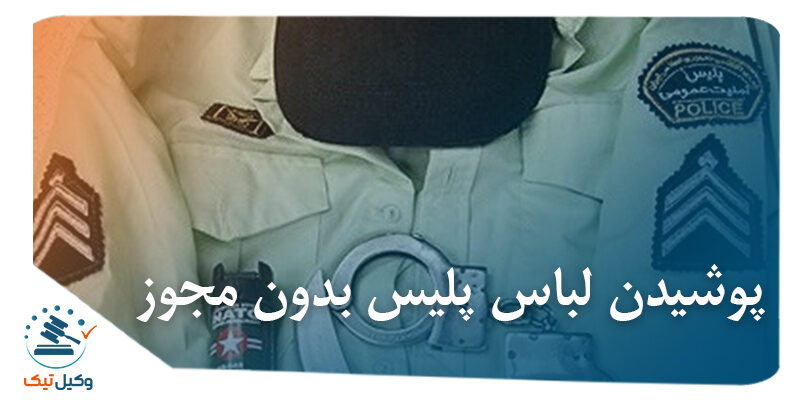 مجازات پوشیدن لباس نیروی انتظامی بدون مجوز لباس پلیس بدون مجوز 800x400 - مجازات پوشیدن لباس نیروی انتظامی بدون مجوز