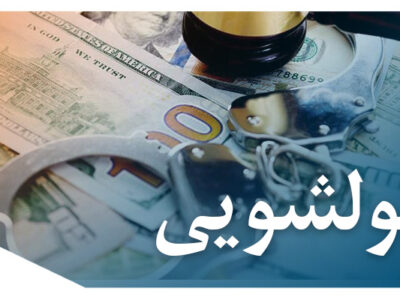 400x300 - بررسی جرم پولشویی