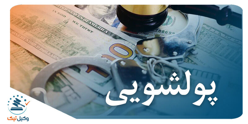 800x400 - بررسی جرم پولشویی