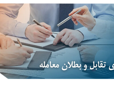 دعوای متقابل اعلام بطلان عقد بیع و بیع نامه