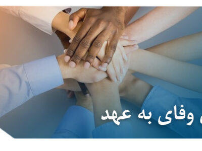 اصل وفای به عهد