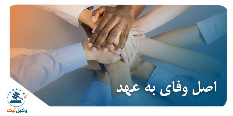 اصل وفای به عهد اصل وفای به عهد