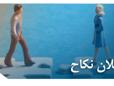 cover out 400x300 - بررسی ماهیت بطلان نکاح در نظام حقوقی ایران