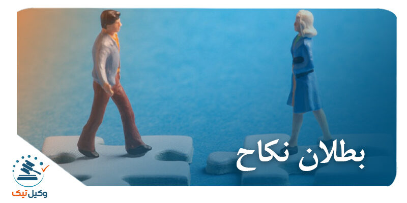 cover out 800x400 - بررسی ماهیت بطلان نکاح در نظام حقوقی ایران