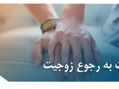 اثبات به رجوع زوجیت