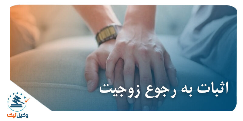 اثبات به رجوع زوجیت اثبات به رجوع زوجیت