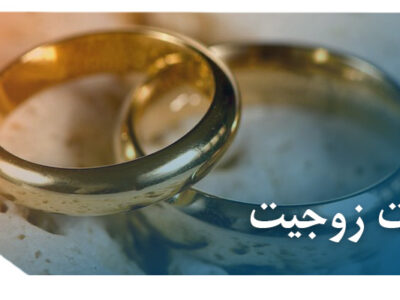 اثبات زوجیت