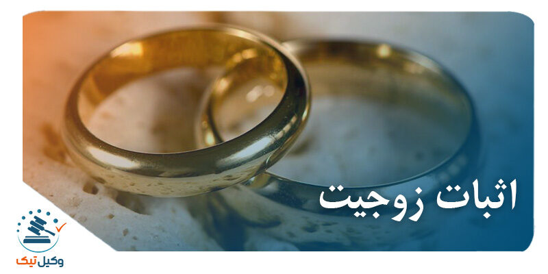 اثبات زوجیت