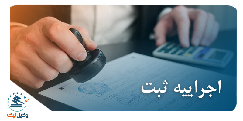اجراییه ثبت