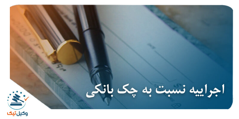 اجراییه چک ثبتی اجراییه چک ثبتی