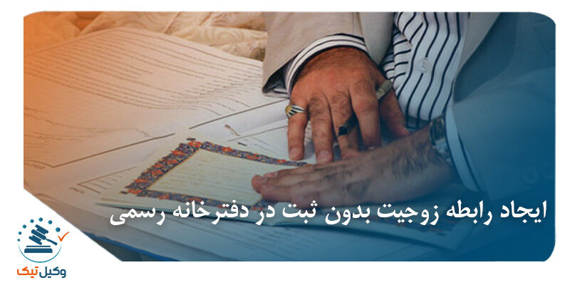 ازدواج بدون ثبت در دفترخانه