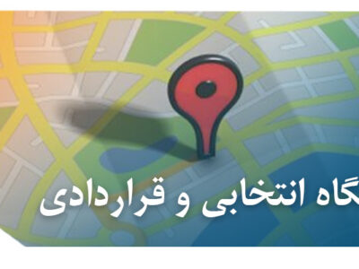 انتخابی و قراردادی 400x300 - بررسی ماهیت و اوصاف اقامتگاه انتخابی یا قراردادی در نظام حقوقی ایران