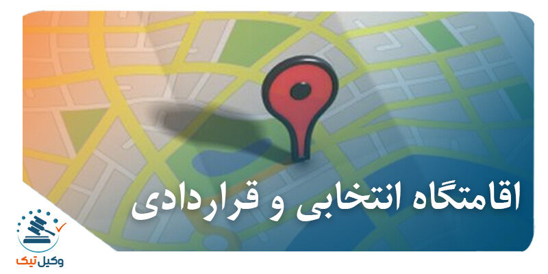 انتخابی و قراردادی 800x400 - بررسی ماهیت و اوصاف اقامتگاه انتخابی یا قراردادی در نظام حقوقی ایران