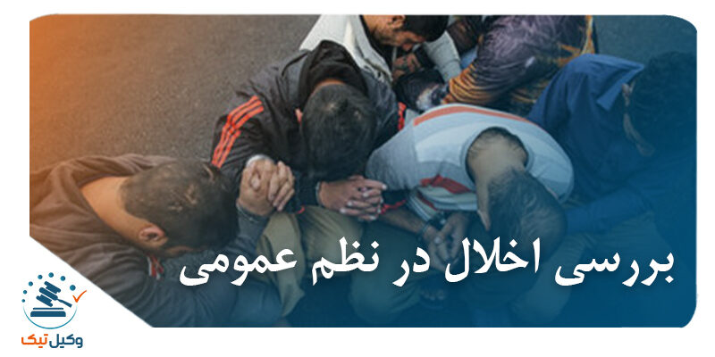 بررسی اخلال در نظم عمومی بررسی اخلال در نظم عمومی