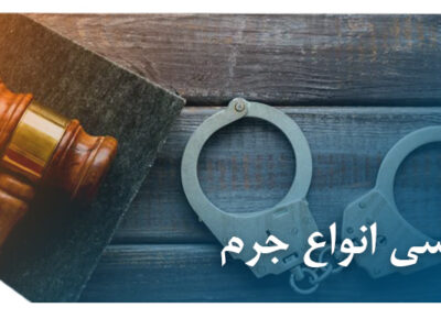 بررسی انواع جرم