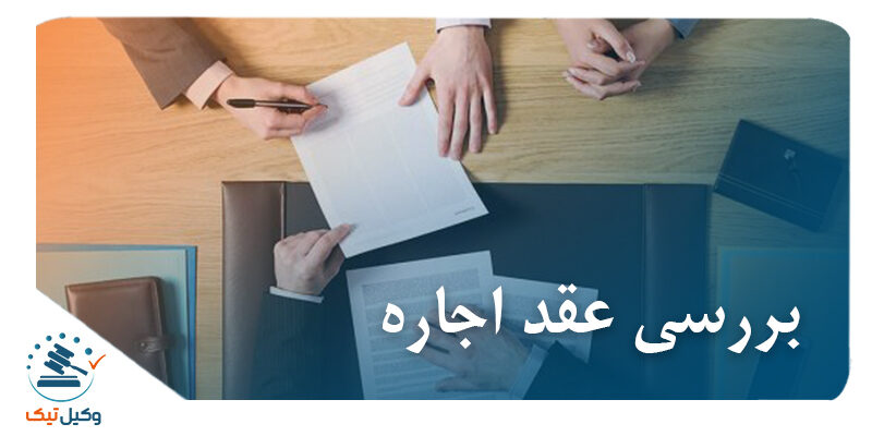 بررسی عقد اجاره بررسی عقد اجاره