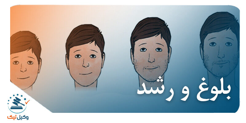 رشد و رشید حقوقی بلوغ